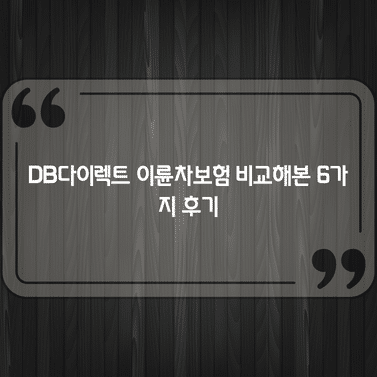 DB다이렉트 이륜차보험 비교해본 6가지 후기 1 DB다이렉트 이륜차보험 비교해본 6가지 후기